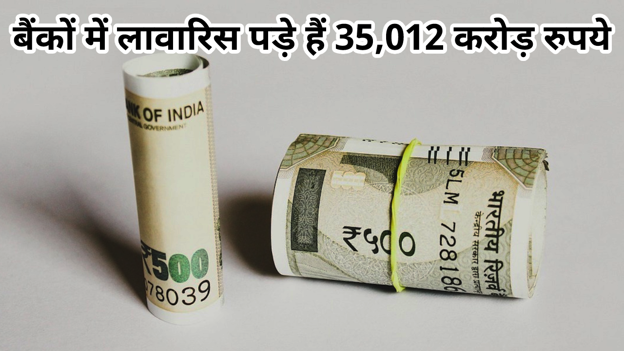 बैंकों में लावारिस पड़े हैं 35,012 करोड़ रुपये