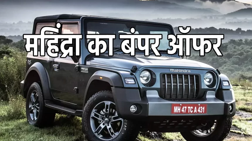 Mahindra Car Discounts